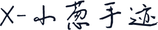 X-小葱手迹