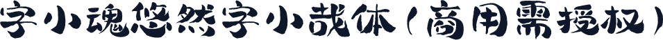 字小魂悠然字小哉体(商用需授权)