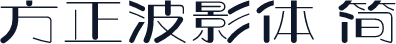 方正波影体 简