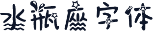 水瓶座字体