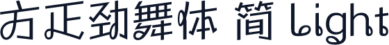 方正劲舞体 简 Light
