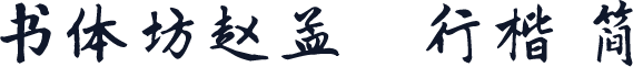 书体坊赵孟頫行楷 简