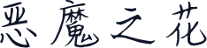 恶魔之花