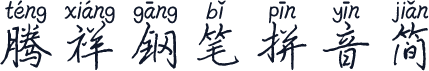 腾祥钢笔拼音简