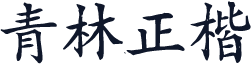 青林正楷