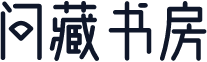 问藏书房
