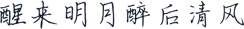 醒来明月醉后清风