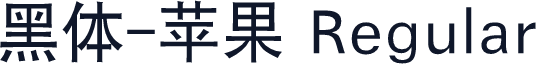 黑体-苹果 Regular