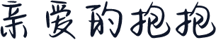 亲爱的抱抱