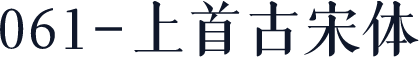 061-上首古宋体