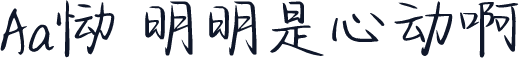 Aa恸 明明是心动啊