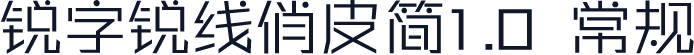 锐字锐线俏皮简1.0 常规