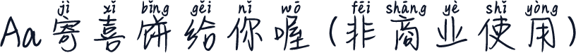 Aa寄喜饼给你喔 (非商业使用)