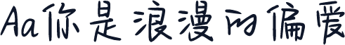 Aa你是浪漫的偏爱