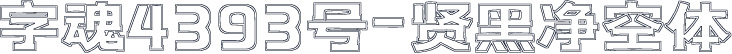 字魂4393号-贤黑净空体