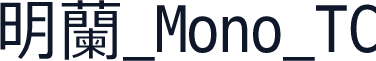明兰_Mono_TC