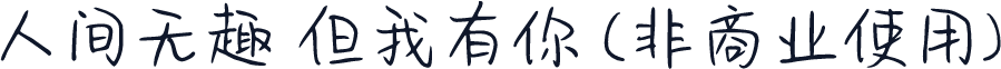 人间无趣 但我有你 (非商业使用)
