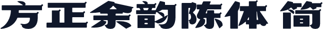 方正余韵陈体 简