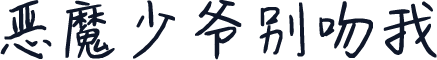 恶魔少爷别吻我