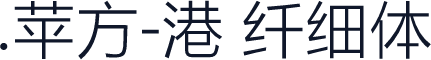 .苹方-港 纤细体