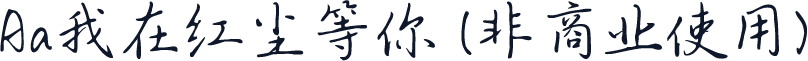 Aa我在红尘等你 (非商业使用)