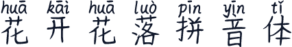 花开花落拼音体