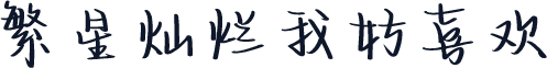 繁星灿烂我好喜欢