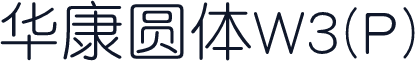 华康圆体W3(P)