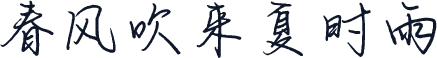 春风吹来夏时雨