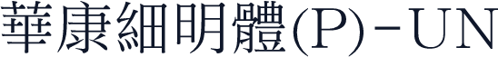 華康細明體(P)-UN
