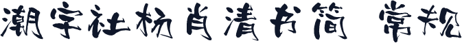 潮字社杨肖清书简 常规