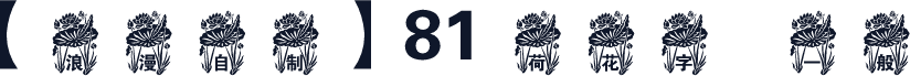 【浪漫自制】81 荷花字體 一般