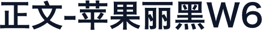 正文-苹果丽黑W6