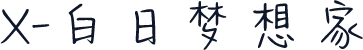X-白日梦想家