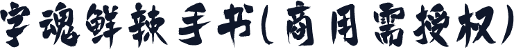 字魂鲜辣手书(商用需授权)