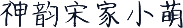 神韵宋家小萌