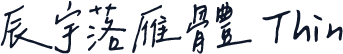辰宇落雁體 Thin