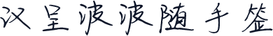 汉呈波波随手签