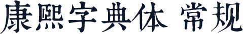 康熙字典体 常规