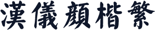 汉仪颜楷繁