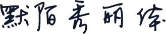 默陌秀丽体