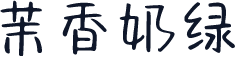 茉香奶绿