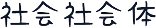 社会社会体