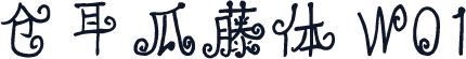 仓耳瓜藤体 W01