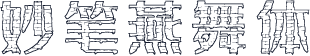 妙笔燕舞体