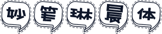 妙笔琳晨体