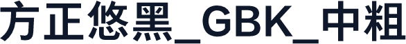 方正悠黑_GBK_中粗