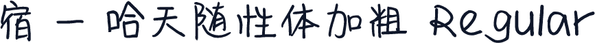 宿 - 哈天随性体加粗 Regular