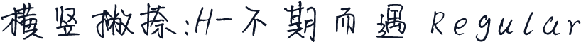 横竖撇捺：H-不期而遇 Regular