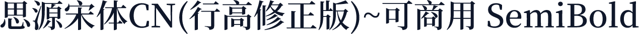 思源宋体CN(行高修正版)~可商用 SemiBold